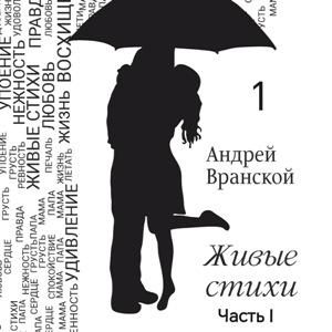 Андрей Вранской - 2024 - Живые стихи Ч 1