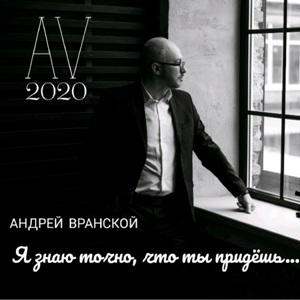 Андрей Вранской - 2024 - Я знаю, что ты придёшь