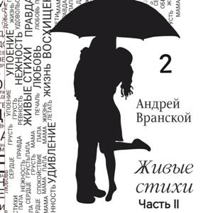 Андрей Вранской - 2025 - Живые стихи Ч 2