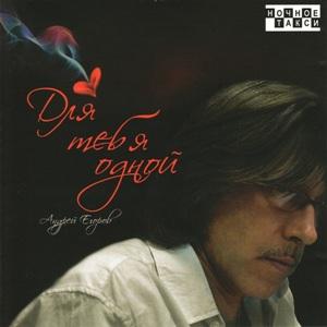 Андрей Егоров - 2007 - Для тебя одной