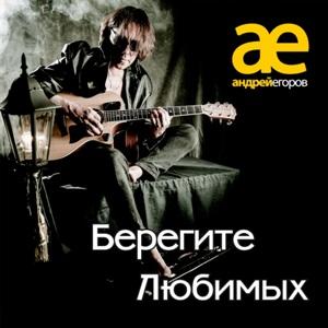 Андрей Егоров - 2014 - Берегите любимых