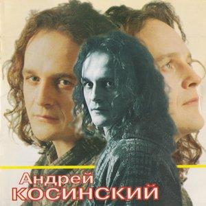 Андрей Косинский - 1995 - Первая коллекция