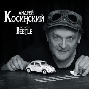 Андрей Косинский - 2022 - My little Beetle