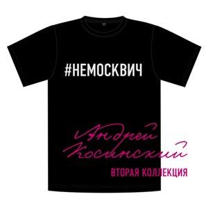Андрей Косинский - 2026 - Вторая коллекция. #НЕМОСКВИЧ