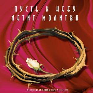 Андрей и Анна Лукашины - 2002 - Пусть к небу летит молитва