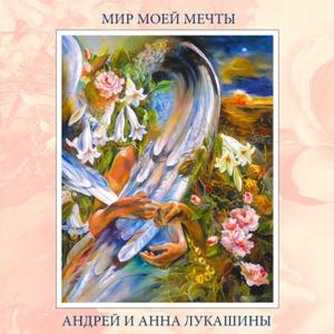 Андрей и Анна Лукашины - 2003 - Мир моей мечты