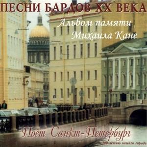 Ансамбль Поет Санкт-Петербург - 2021 - Песни бардов ХХ века. Памяти Михаила Кане