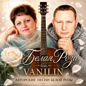 Белая роза - 2026 - Авторские песни Белой Розы (EP)