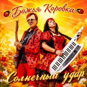 Божья коровка - 2026 - Солнечный удар
