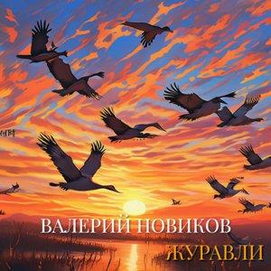 Валерий Новиков - 2026 - Журавли
