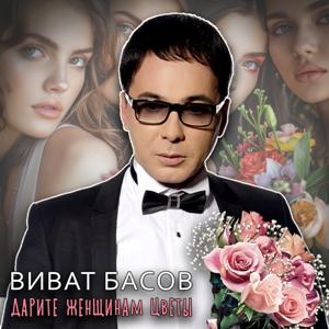 Виват Басов - 2024 - Дарите женщинам цветы