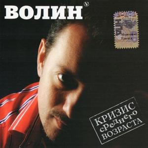 Виталий Волин - 2006 - Кризис среднего возраста