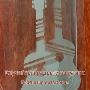 Владимир Артамонов - 2026 - Случайный радости попутчик