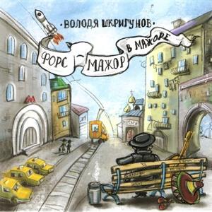 Владимир Шкригунов - 2017 - Форс-мажор в мажоре