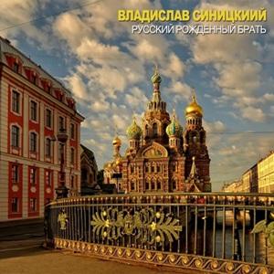 Владислав Синицкий - 2006 - Русский рожденный брать