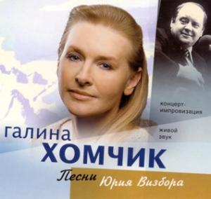Галина Хомчик - 2009 - Песни Юрия Визбора