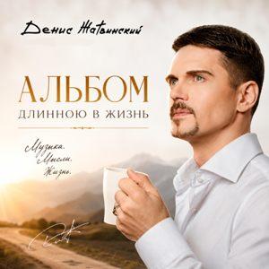 Денис Жатвинский - 2026 - Альбом длинною в жизнь