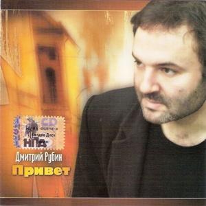 Дмитрий Рубин - 2007 - Привет