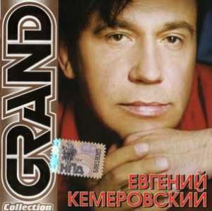 Евгений Кемеровский - 2009 - Grand Collection