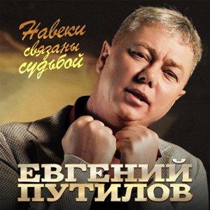 Евгений Путилов - 2026 - Навеки связаны судьбой