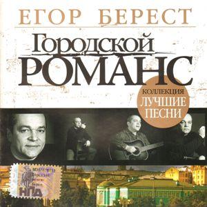 Егор Берест - 2007 - Городской романс (Лучшие песни)
