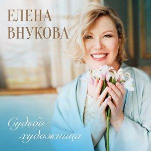 Елена Внукова - 2023 - Судьба-художница