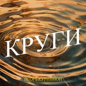 Игорь Куринной - 2026 - Круги (EP)