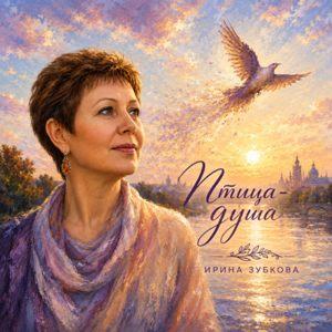 Ирина Зубкова - 2026 - Птица-душа