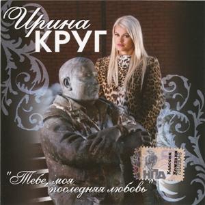 Ирина Круг - 2006 - Тебе, моя последняя любовь