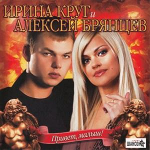 Ирина Круг - 2007 - Привет, малыш! (Дуэты c А. Брянцевым)