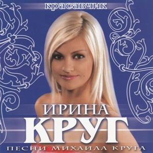 Ирина Круг - 2008 - Красавчик