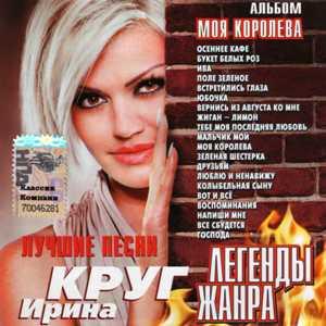 Ирина Круг - 2009 - Моя королева