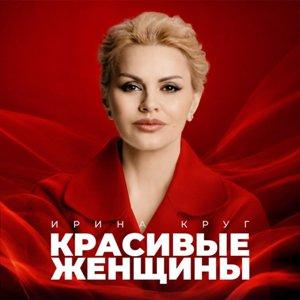 Ирина Круг - 2026 - Красивые женщины