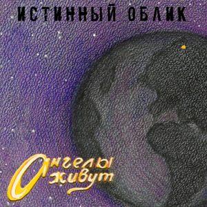 Истинный Облик - 2026 - Ангелы живут