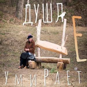 Кирилл Косолапов - 2020 - Душа не умирает (EP)