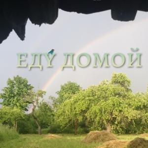 Кирилл Косолапов - 2021 - Еду домой