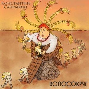 Константин Сапрыкин - 2020 - Волосокруг