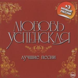 Любовь Успенская - 2012 - Союз Gold (Лучшие песни)