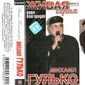 Михаил Гулько - 2000 - Ваше благородие (Живая серия) (МС)