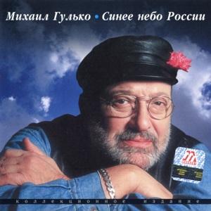 Михаил Гулько - 2002 - Синее небо России (Коллекционное издание)