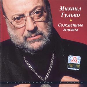 Михаил Гулько - 2002 - Сожженные мосты (Коллекционное издание