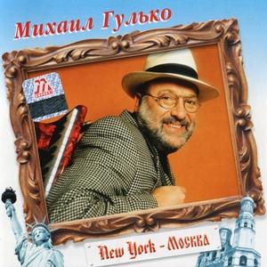 Михаил Гулько - 2003 - New York - Москва
