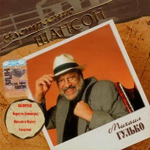 Михаил Гулько - 2005 - Настроение шансон