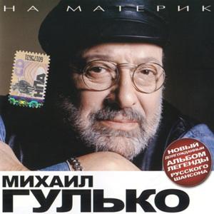 Михаил Гулько - 2008 - На материк