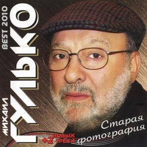 Михаил Гулько - 2010 - Старая фотография