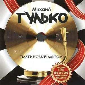 Михаил Гулько - 2011 - Платиновый альбом