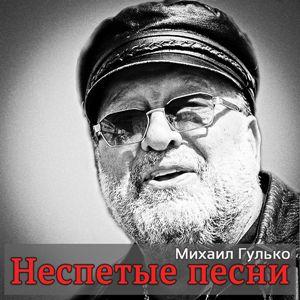 Михаил Гулько - 2014 - Неспетые песни