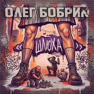 Олег Бобрик - 2026 - Шлюха