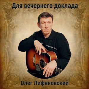 Олег Лифановский - 1992 - Для вечернего доклада