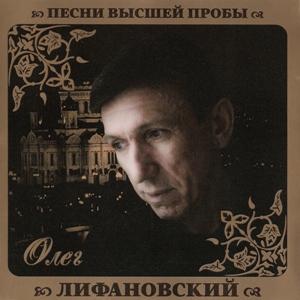 Олег Лифановский - 2010 - Песни высшей пробы